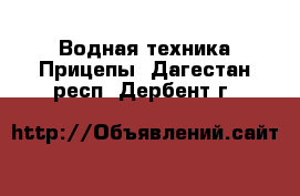 Водная техника Прицепы. Дагестан респ.,Дербент г.